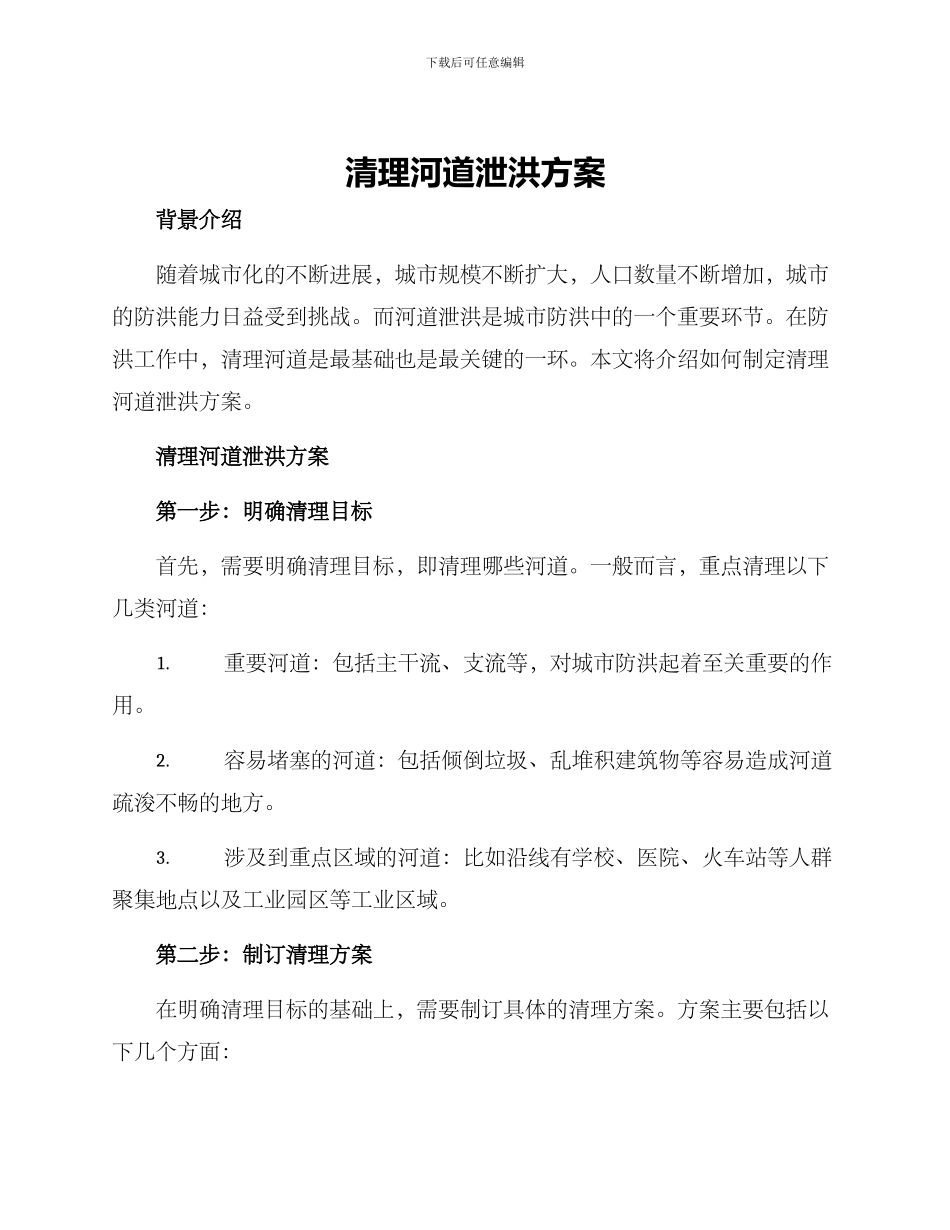 清理河道泄洪方案_第1页