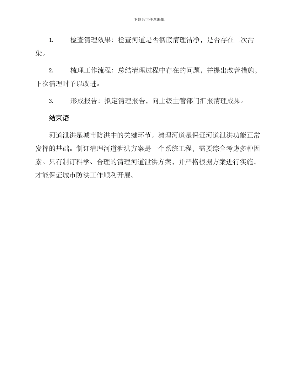 清理河道泄洪方案_第3页