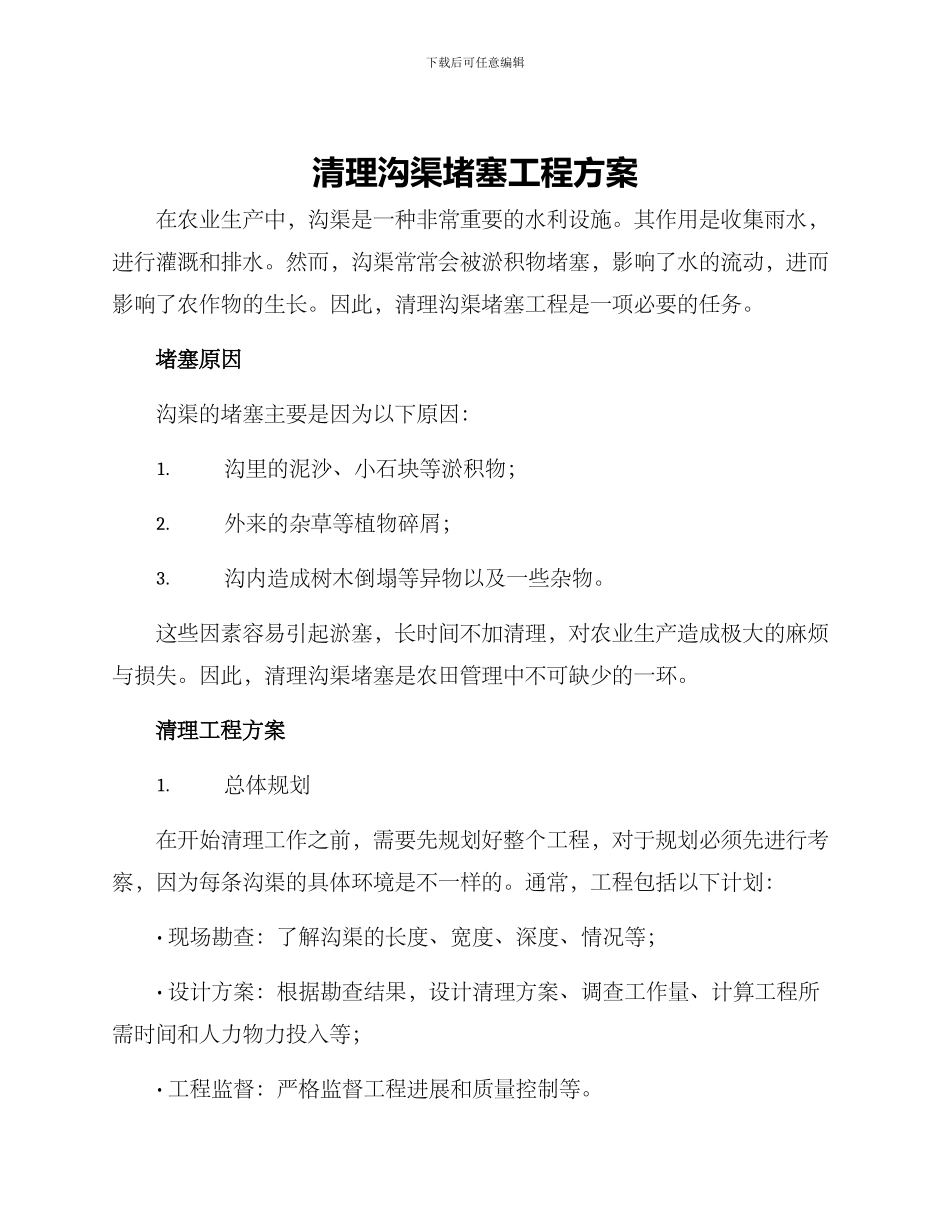 清理沟渠堵塞工程方案_第1页