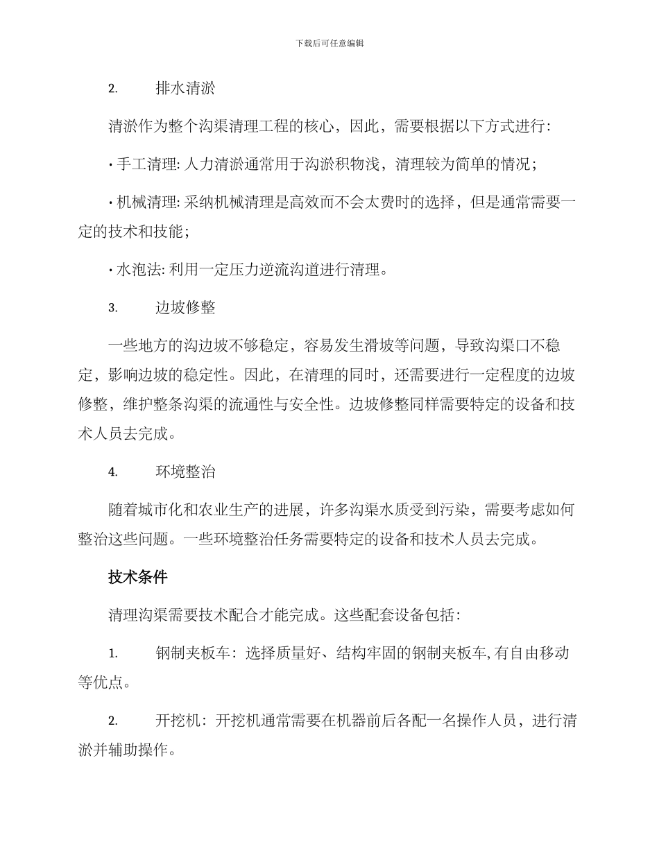 清理沟渠堵塞工程方案_第2页