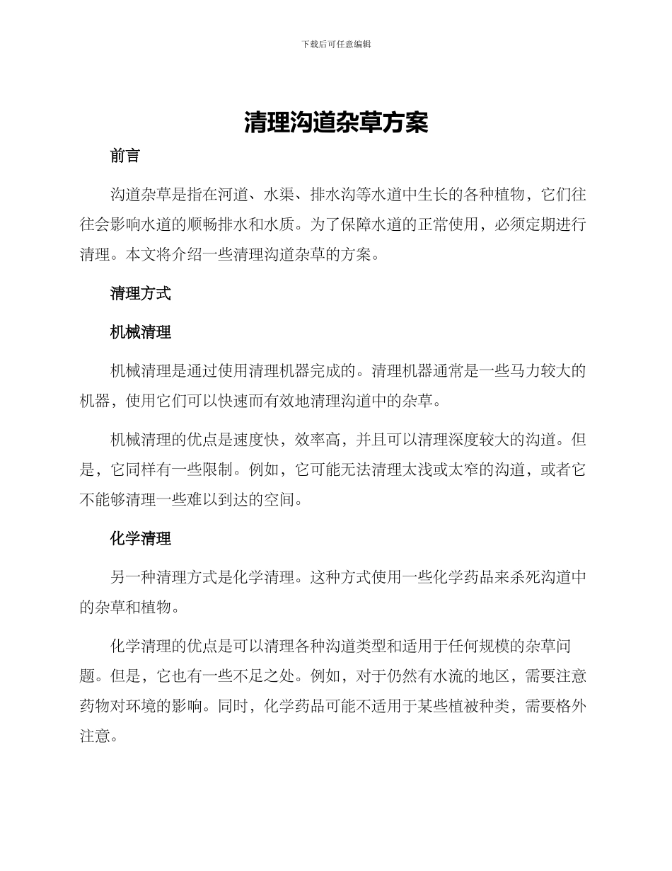 清理沟道杂草方案_第1页