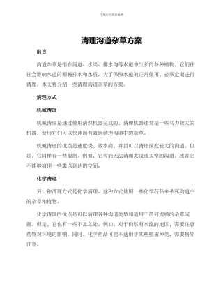 清理沟道杂草方案