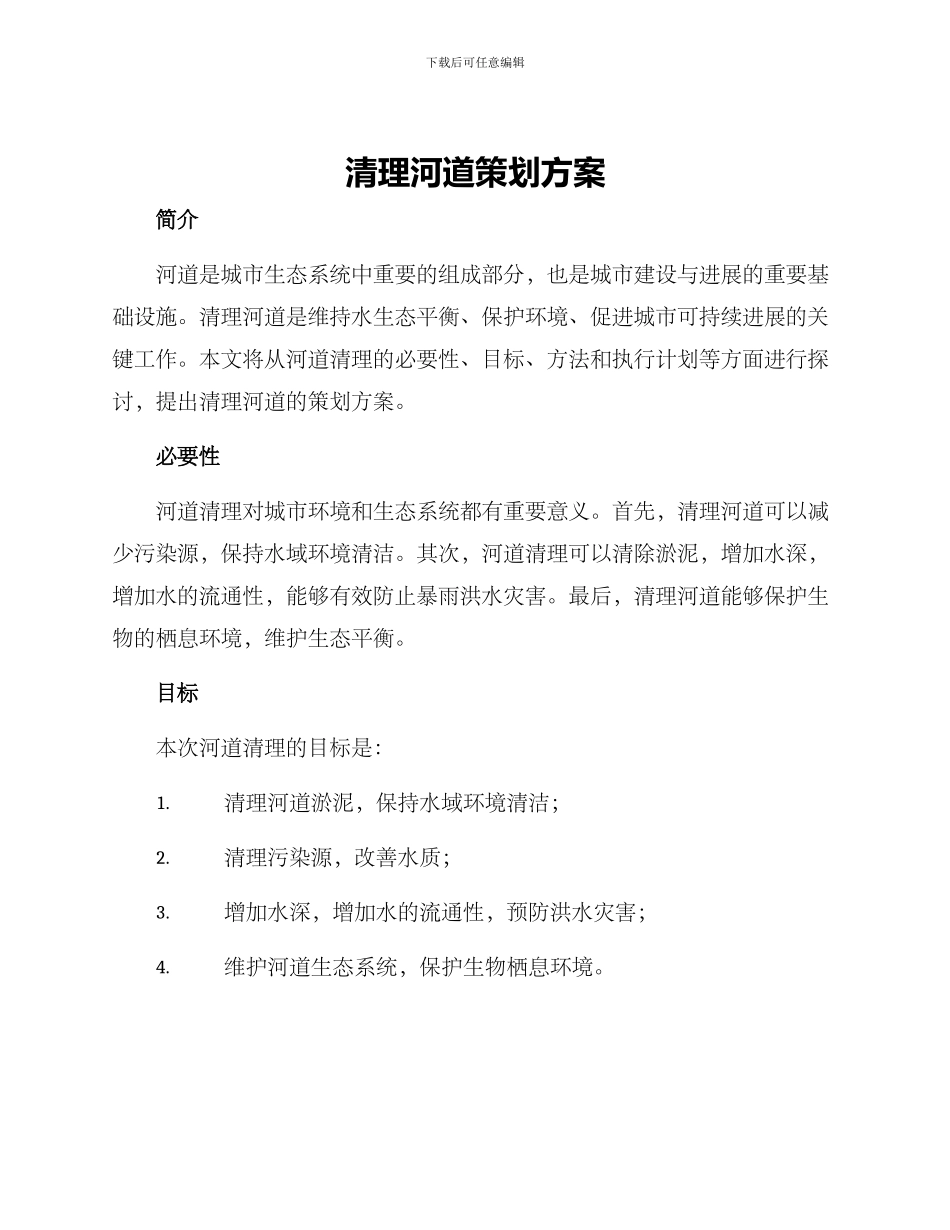 清理河道策划方案_第1页