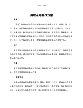 清理流毒整改方案
