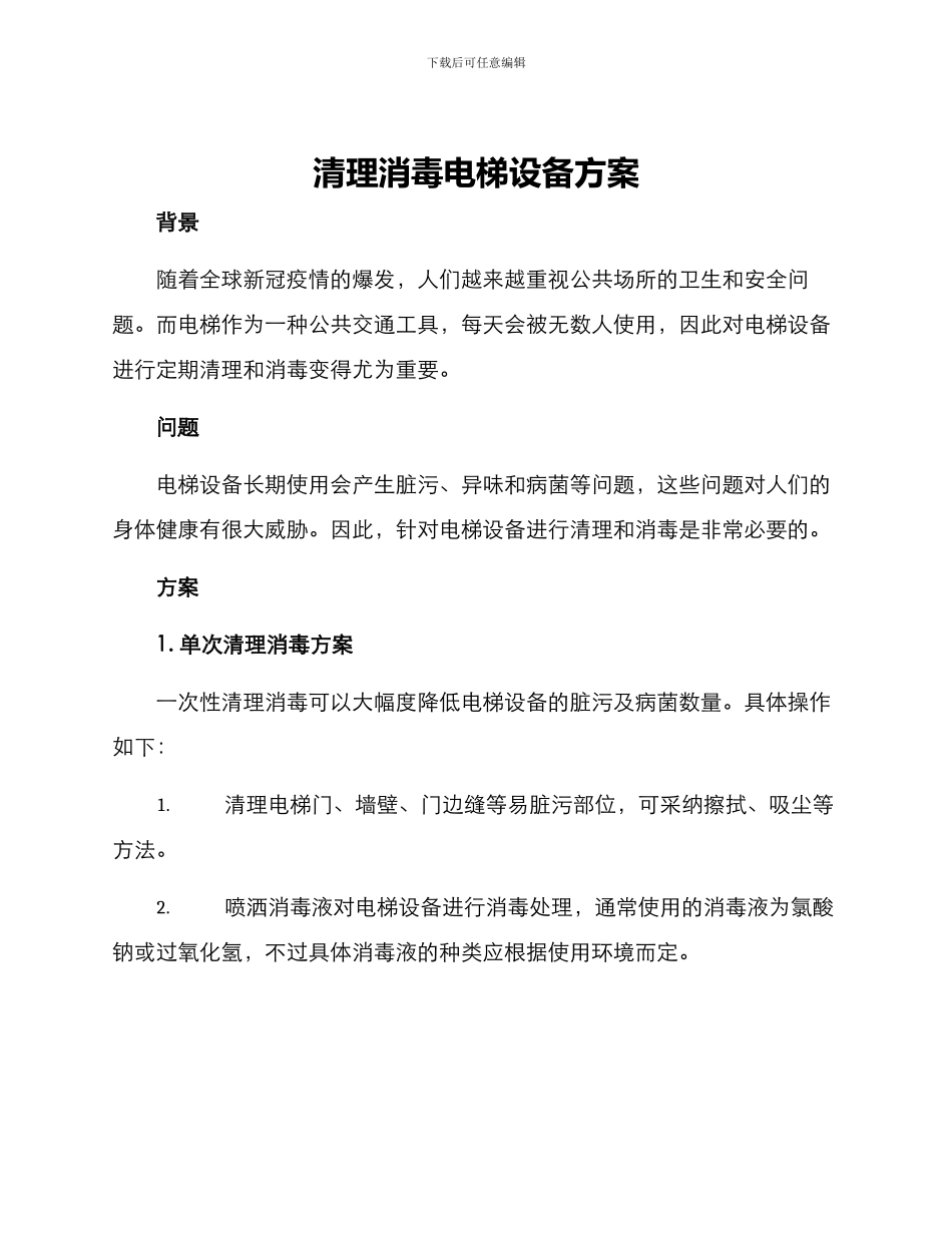 清理消毒电梯设备方案_第1页