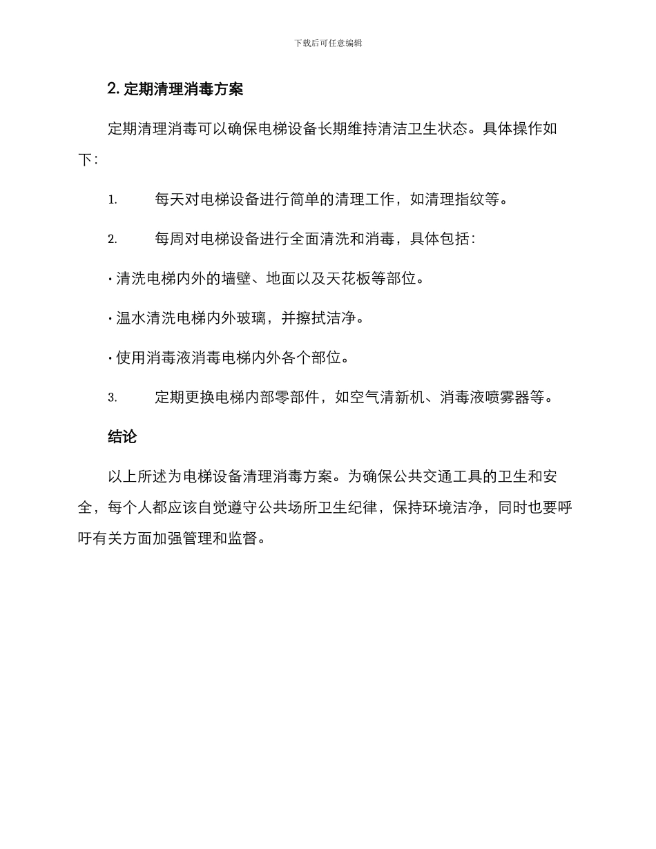 清理消毒电梯设备方案_第2页