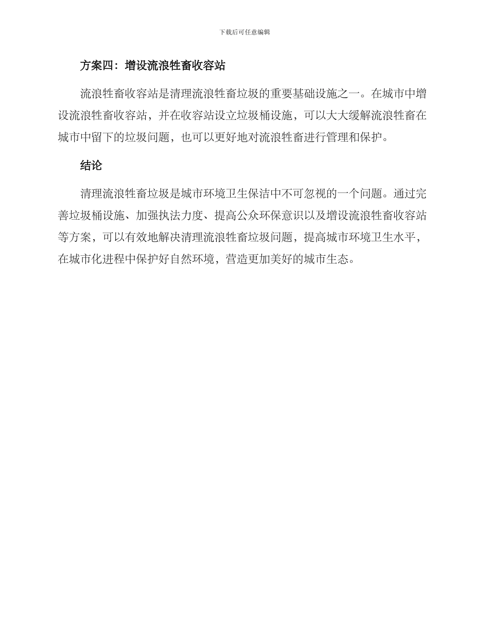 清理流浪牲畜垃圾方案_第2页