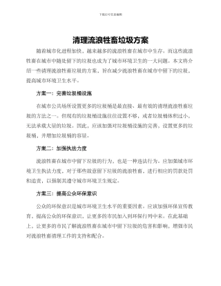 清理流浪牲畜垃圾方案