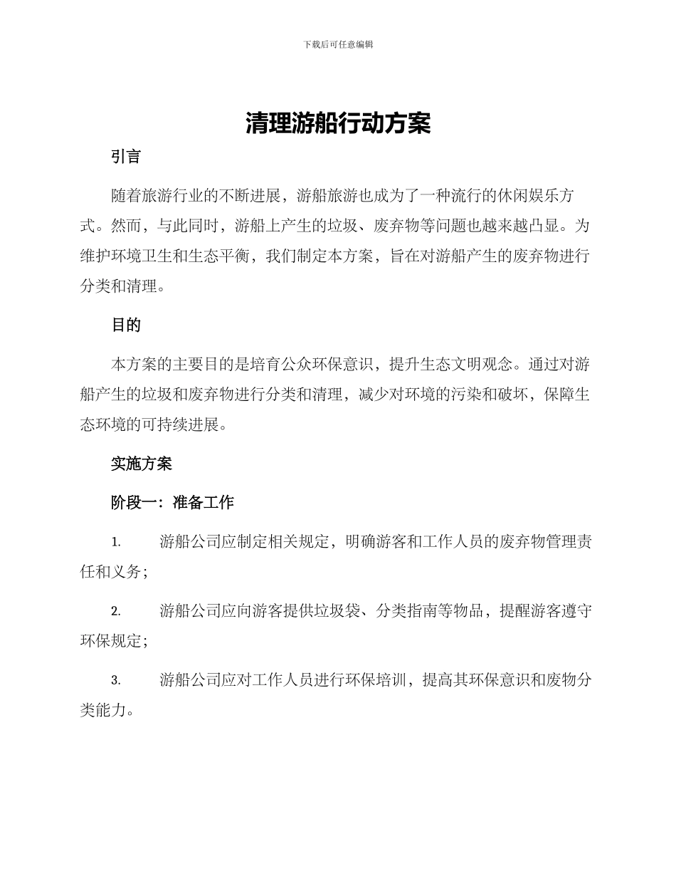 清理游船行动方案_第1页