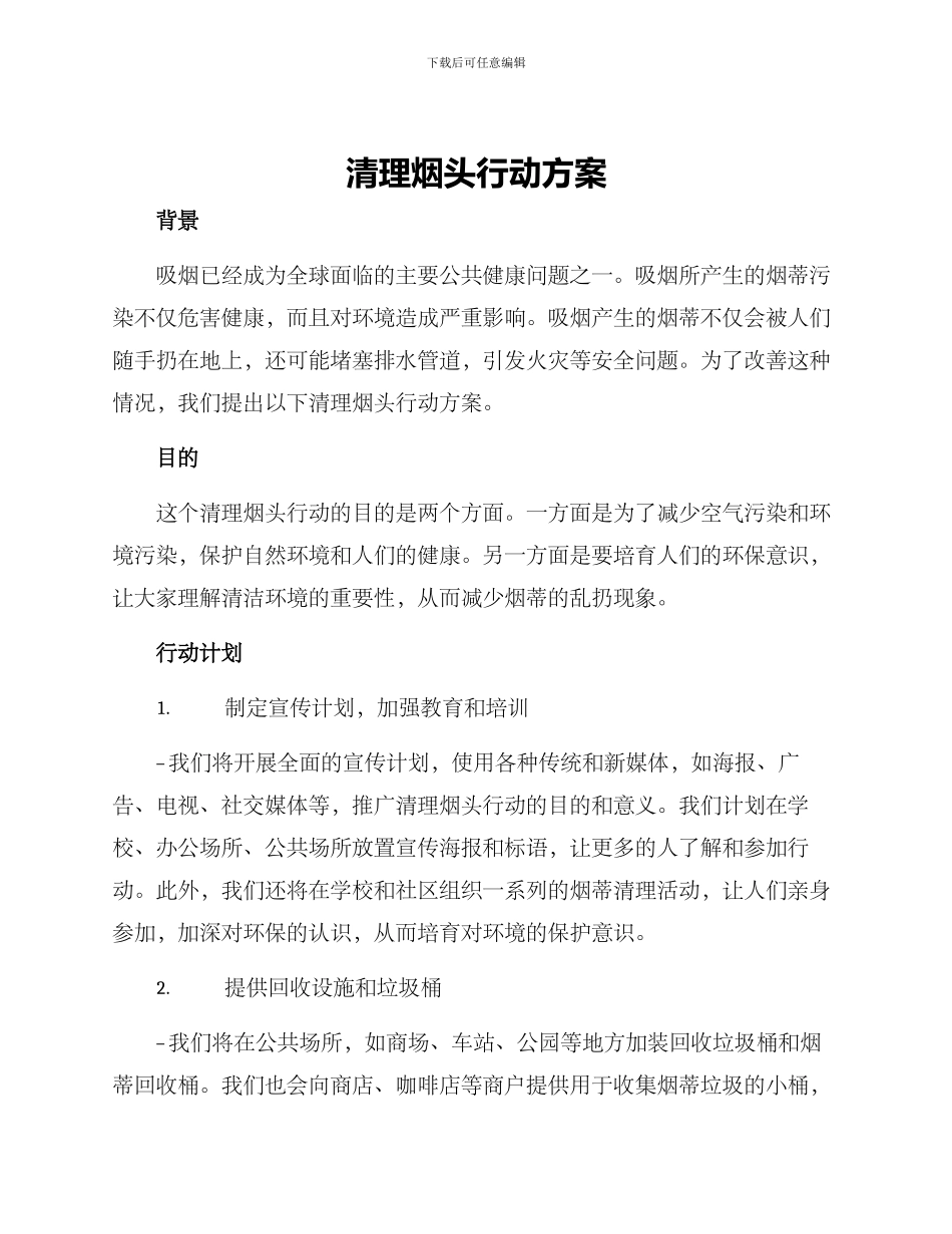 清理烟头行动方案_第1页