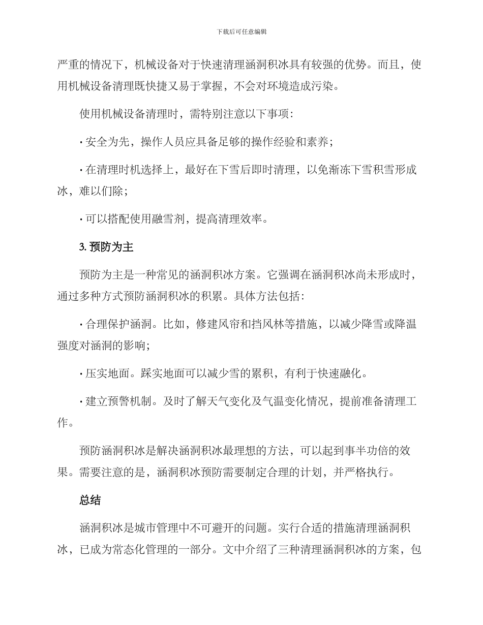 清理涵洞积冰方案_第2页