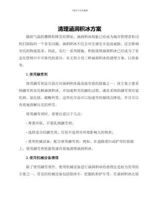清理涵洞积冰方案