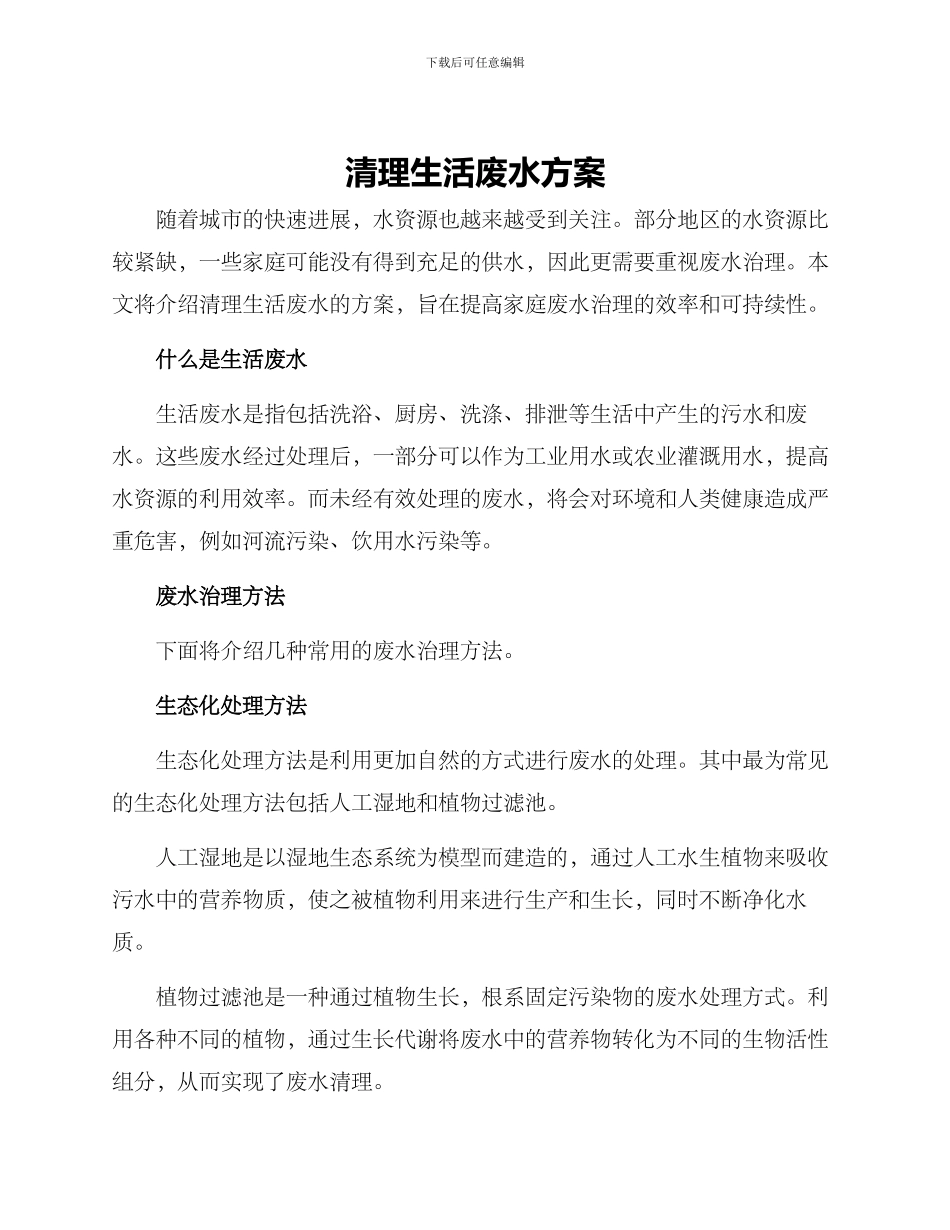 清理生活废水方案_第1页