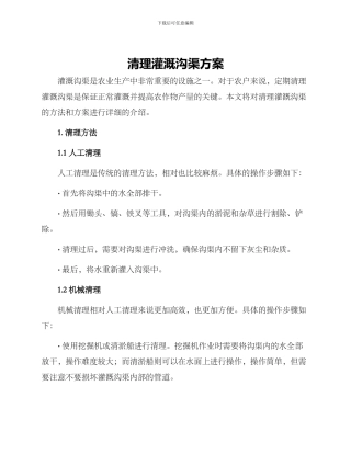 清理灌溉沟渠方案