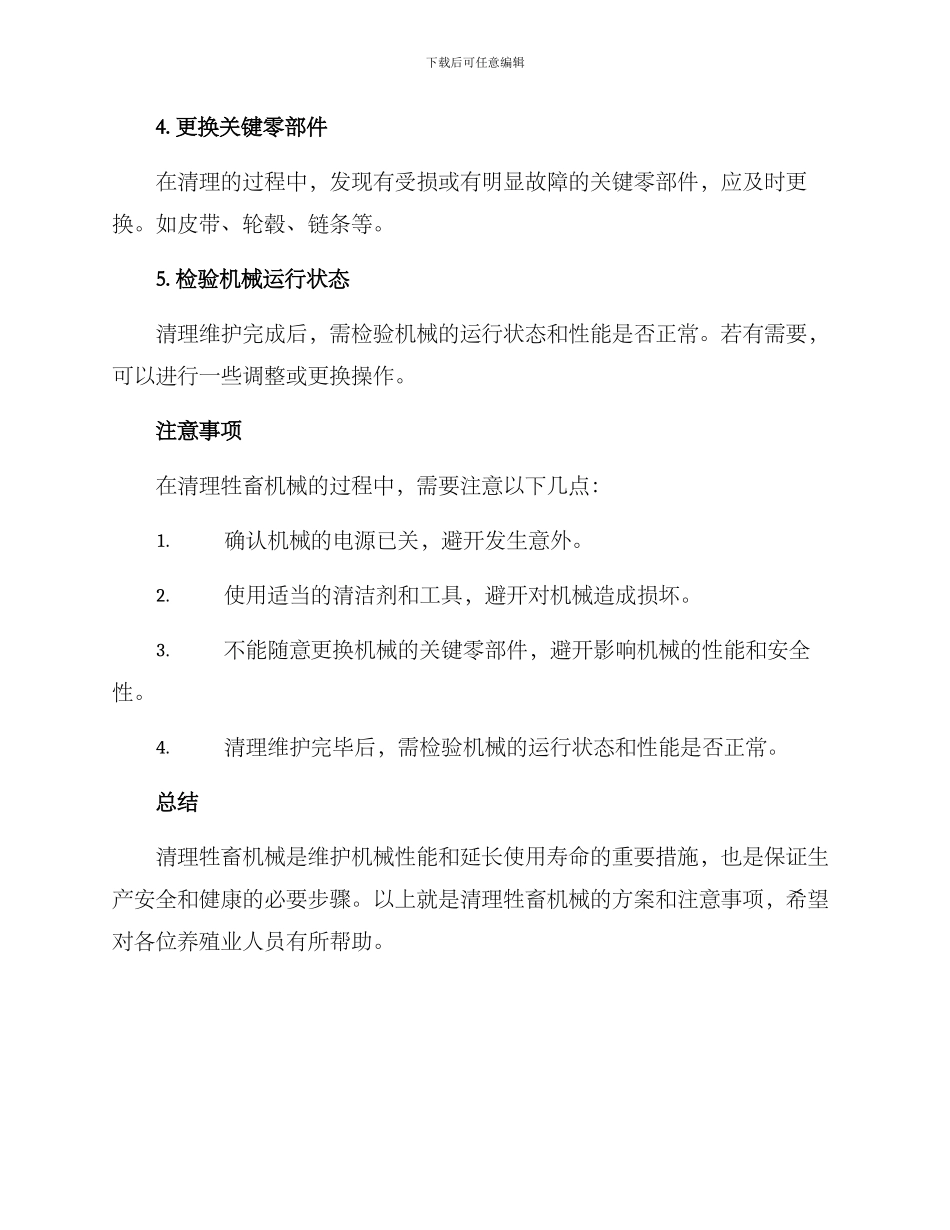 清理牲畜机械方案_第2页