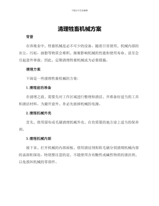 清理牲畜机械方案