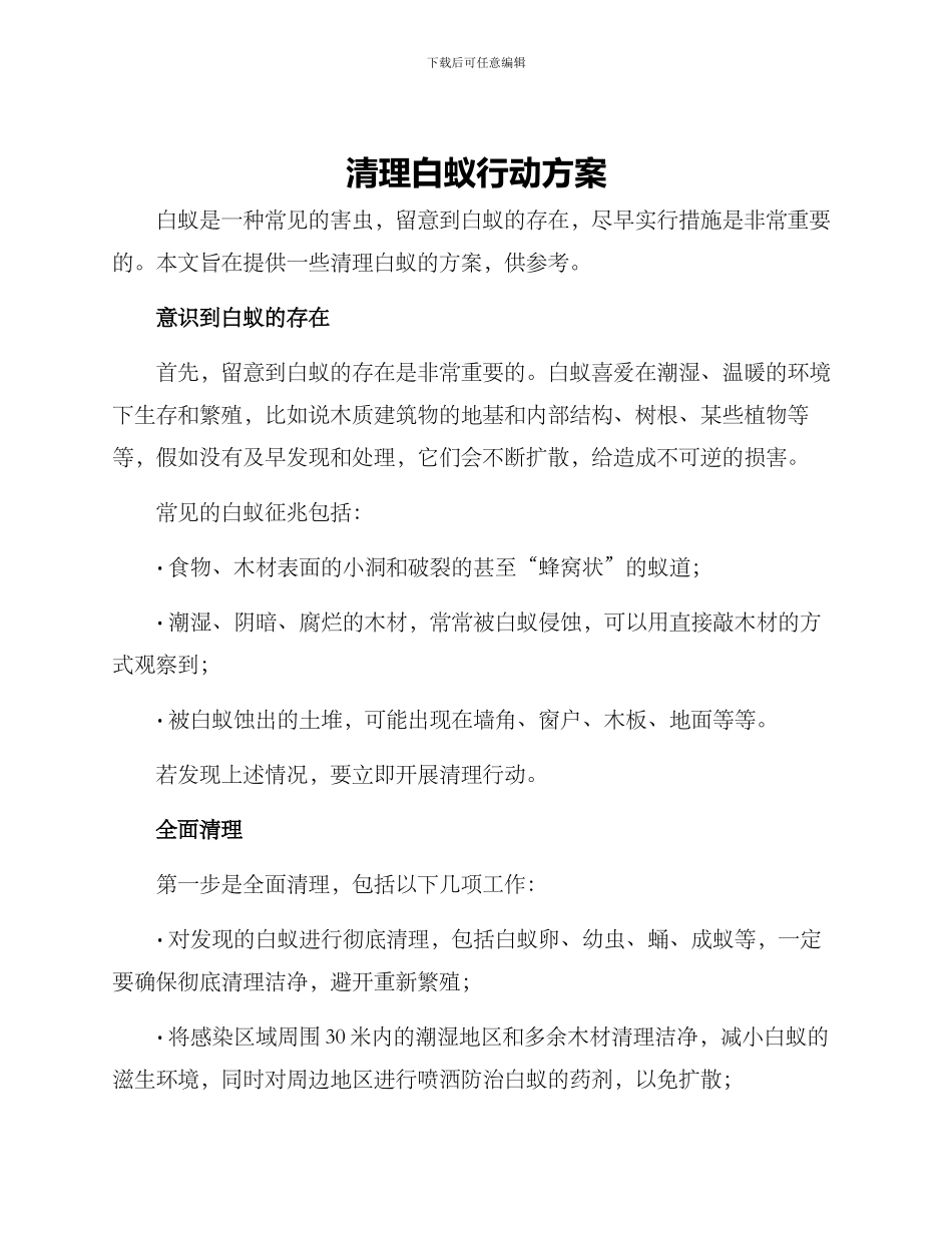 清理白蚁行动方案_第1页