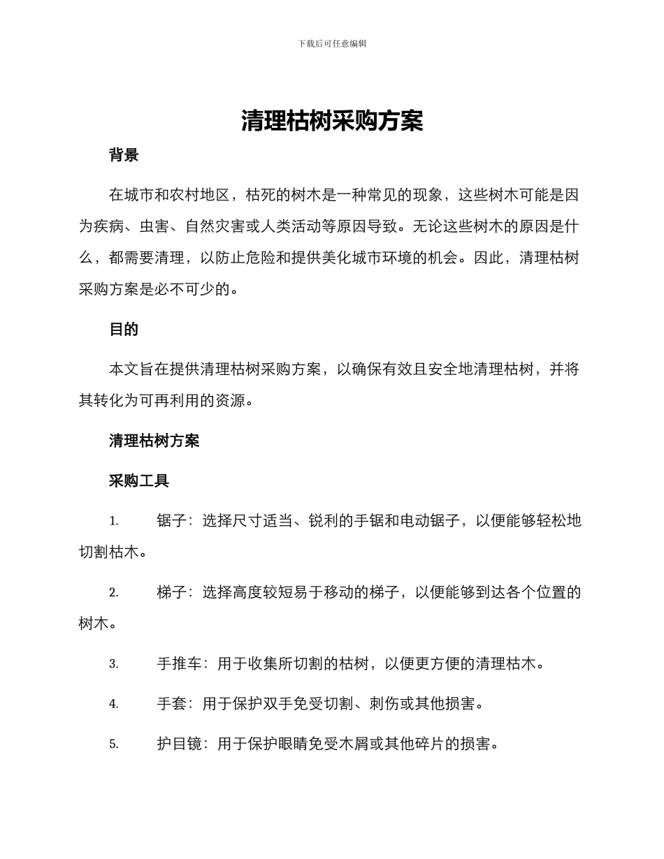 清理枯树采购方案_第1页