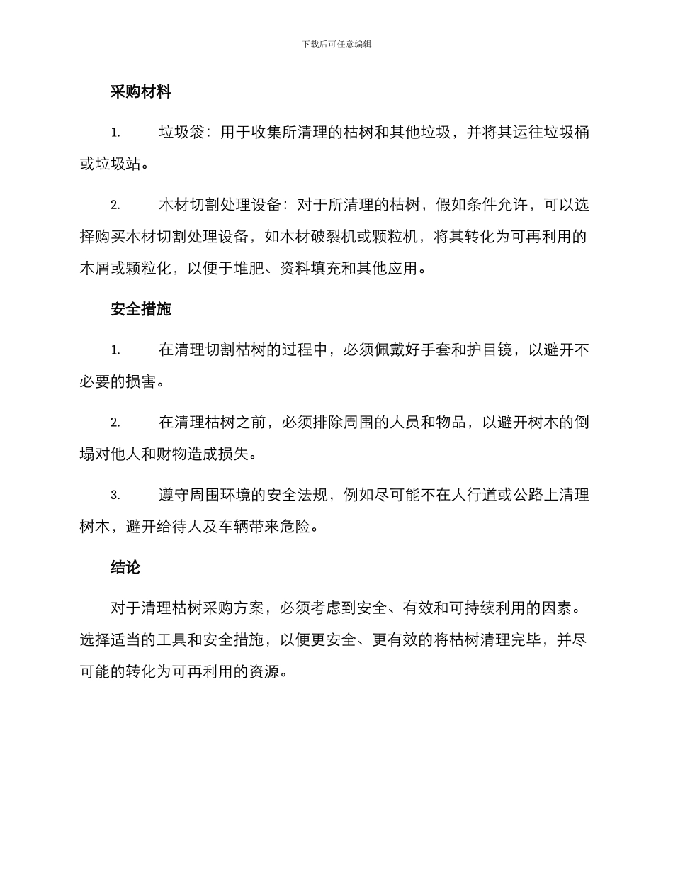 清理枯树采购方案_第2页
