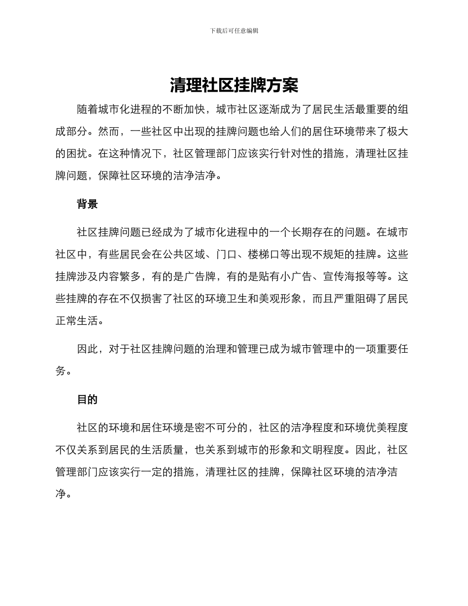 清理社区挂牌方案_第1页