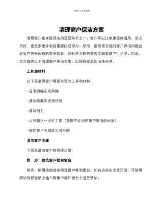 清理窗户保洁方案