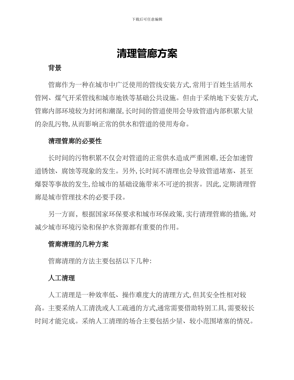 清理管廊方案_第1页