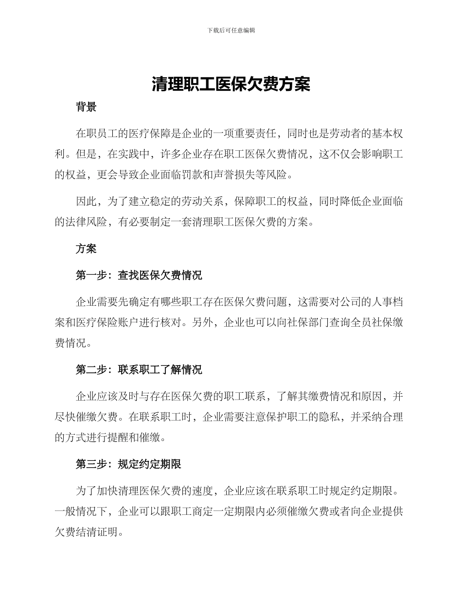 清理职工医保欠费方案_第1页