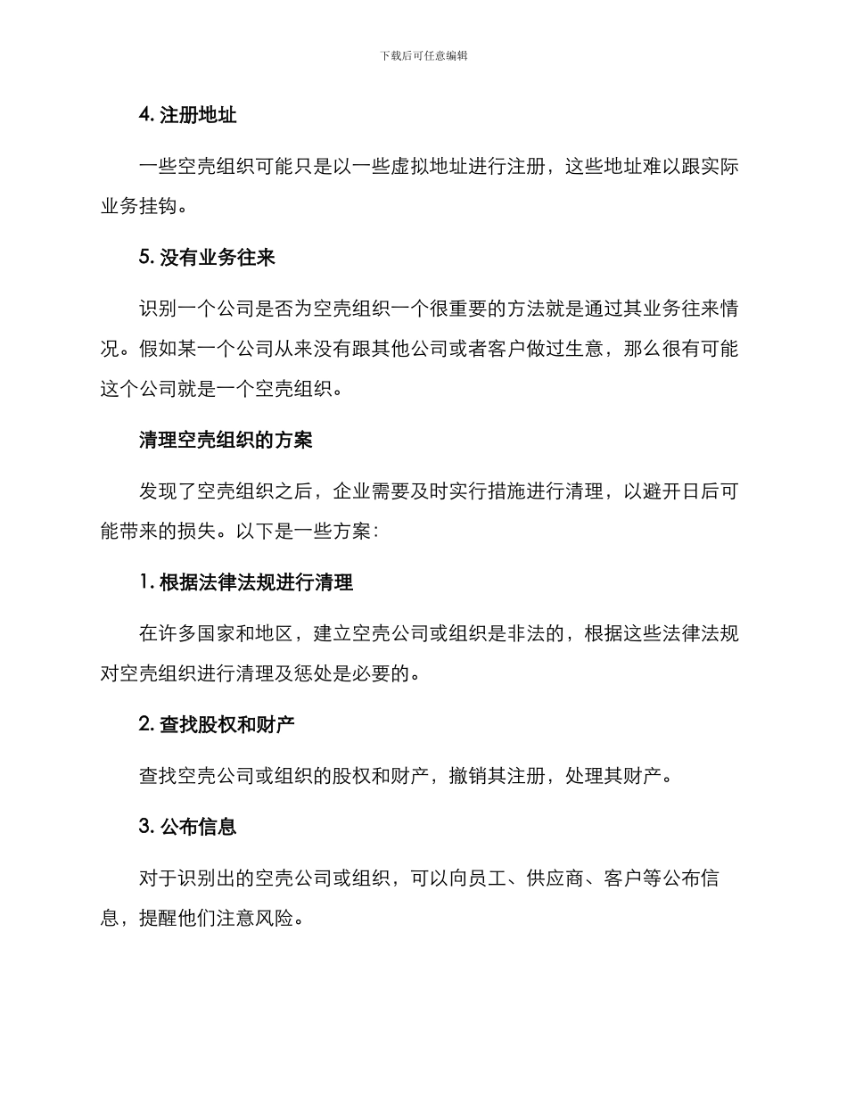 清理空壳组织方案_第2页