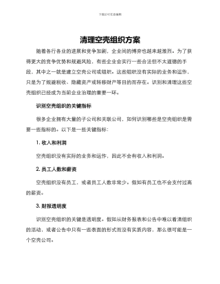 清理空壳组织方案