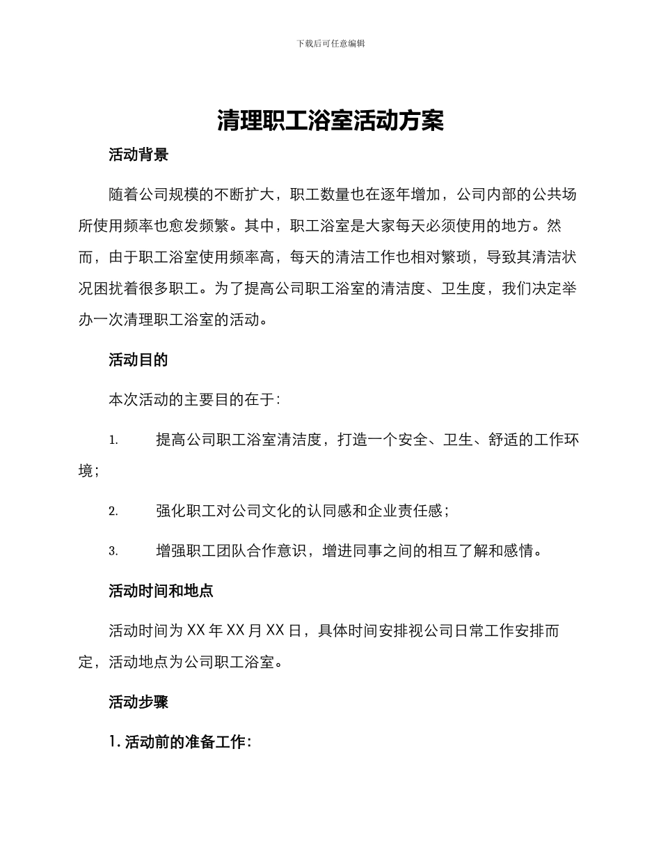 清理职工浴室活动方案_第1页