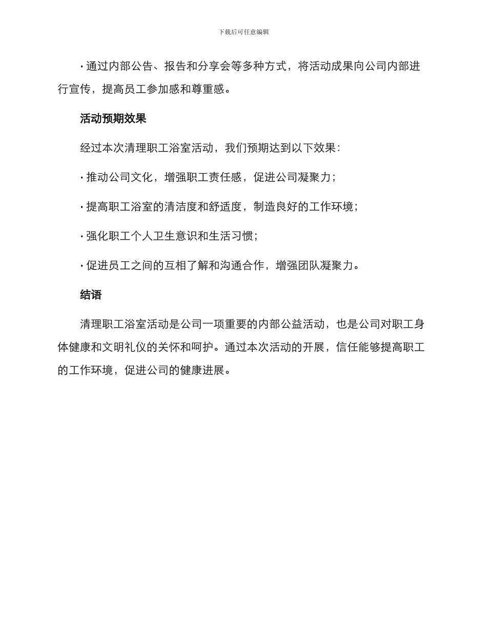 清理职工浴室活动方案_第3页