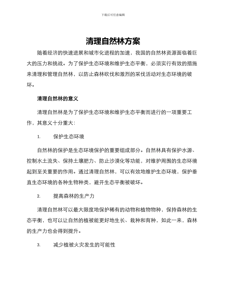 清理自然林方案_第1页