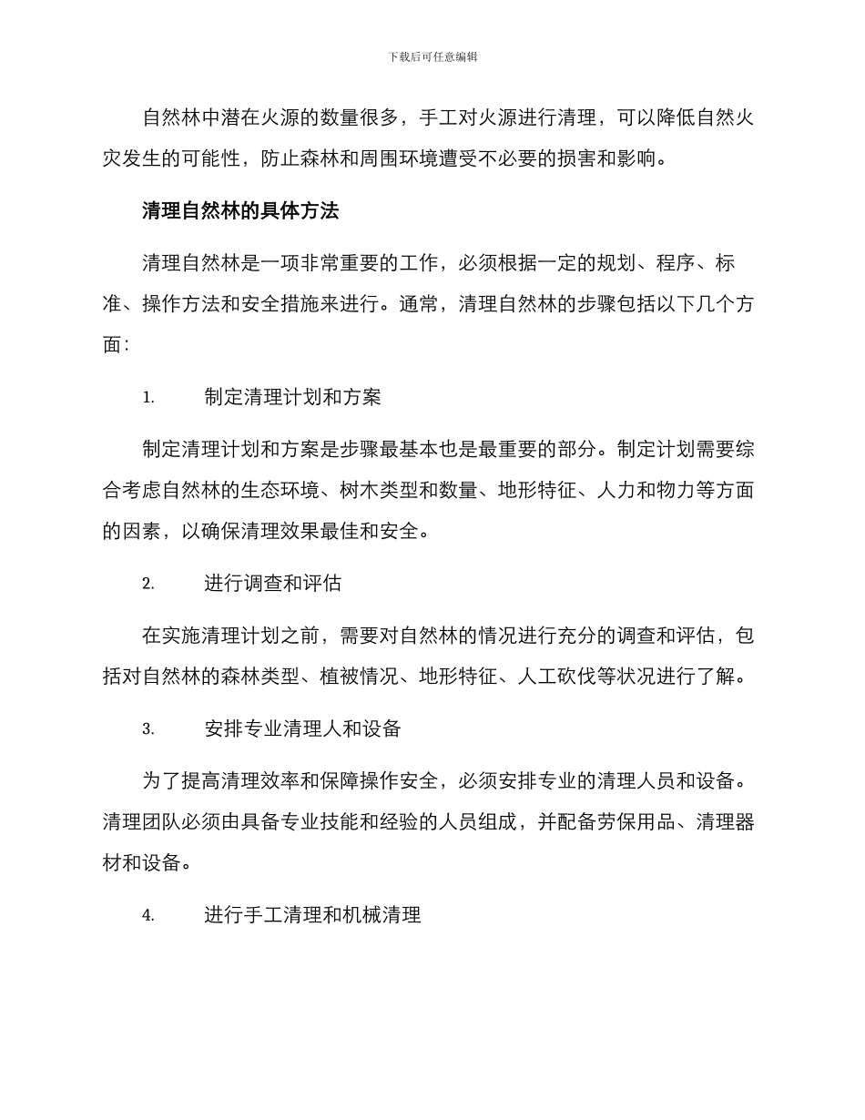 清理自然林方案_第2页