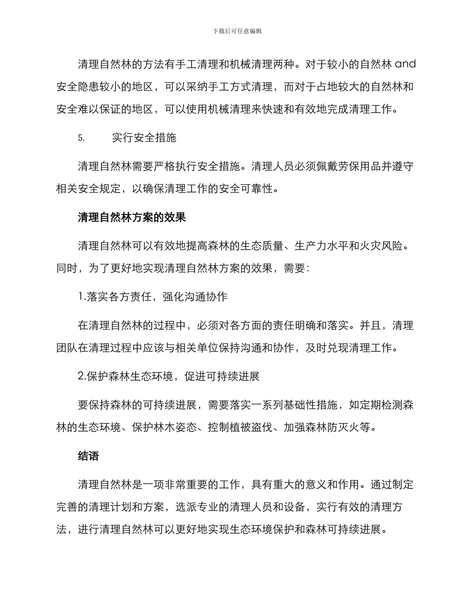清理自然林方案_第3页