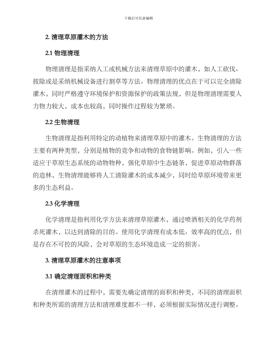 清理草原灌木方案_第2页