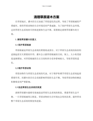 清理草原灌木方案