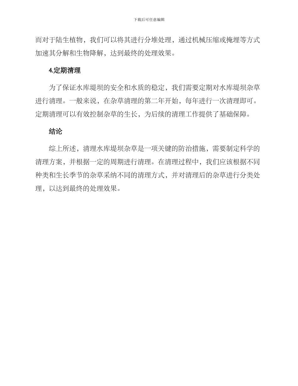 清理水库堤坝杂草方案_第2页