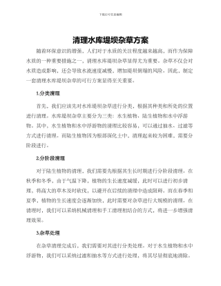 清理水库堤坝杂草方案
