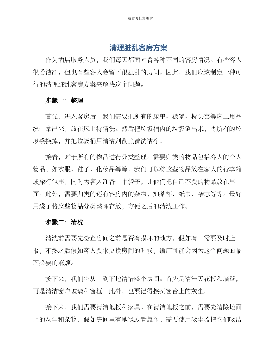 清理脏乱客房方案_第1页