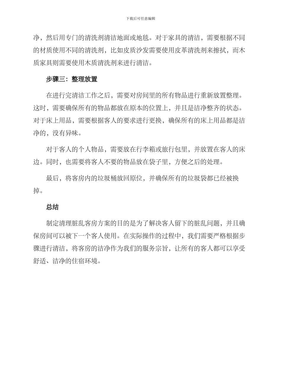 清理脏乱客房方案_第2页