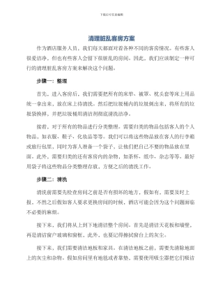 清理脏乱客房方案