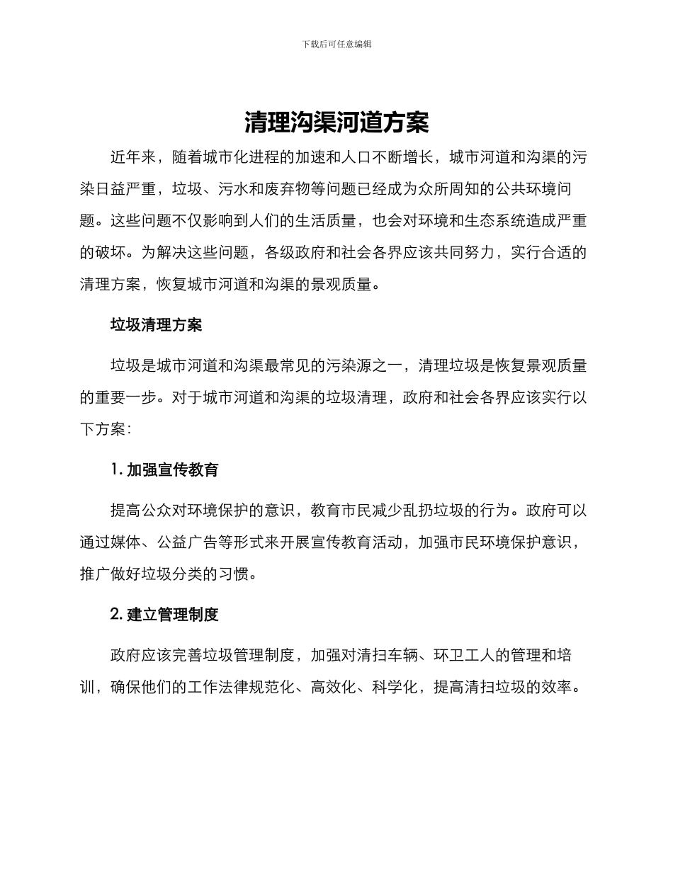 清理沟渠河道方案_第1页