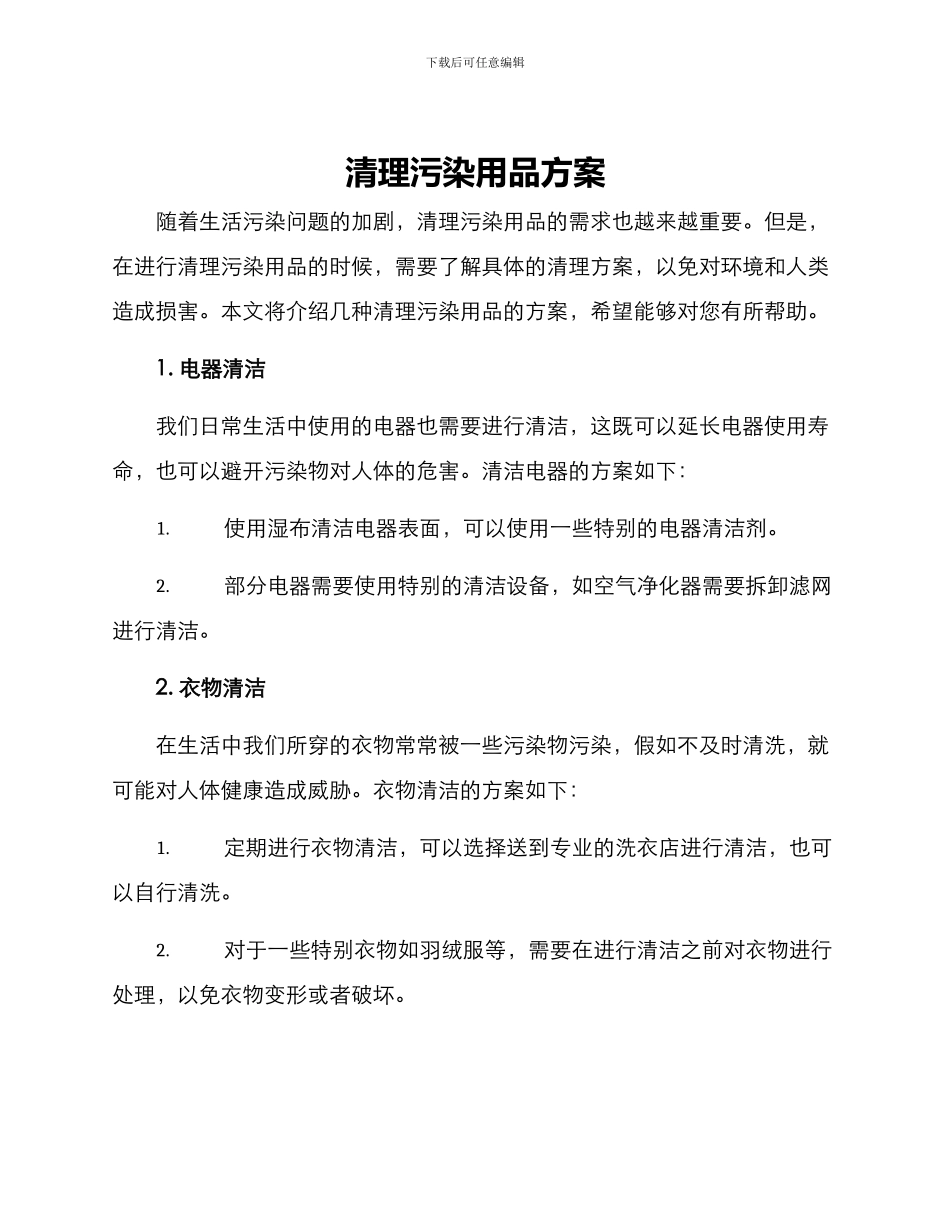 清理污染用品方案_第1页