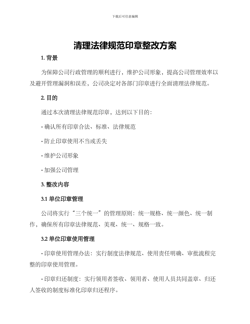 清理规范印章整改方案_第1页