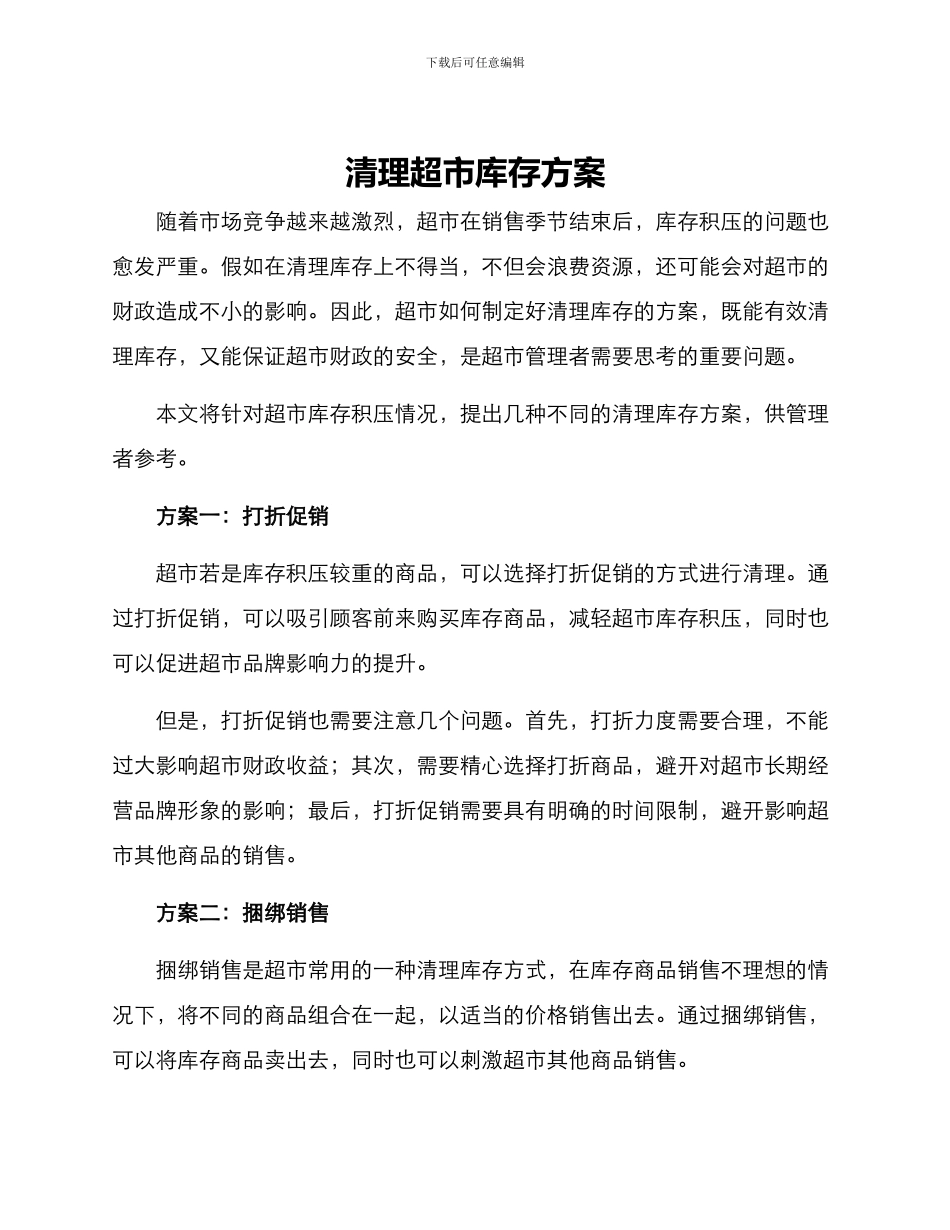 清理超市库存方案_第1页