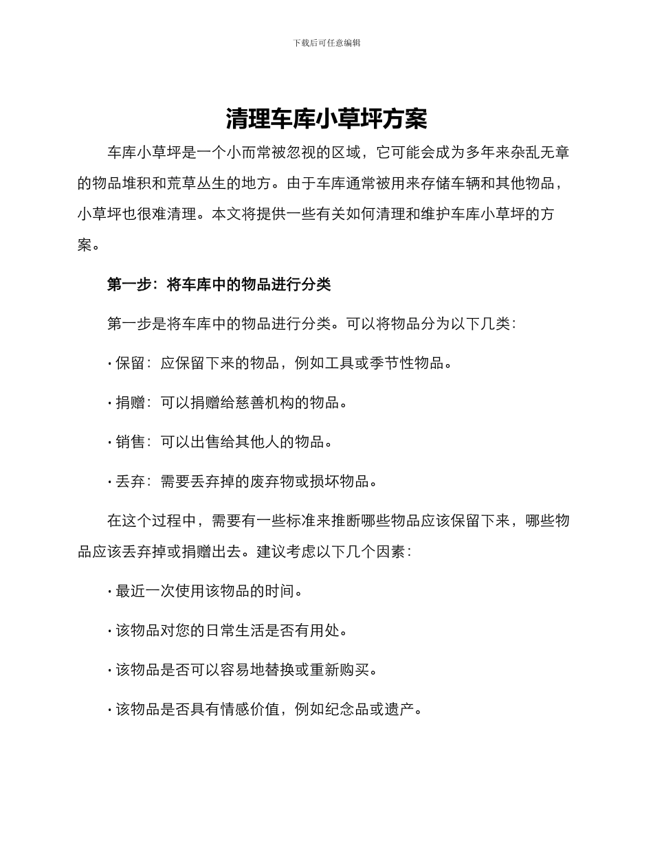 清理车库小草坪方案_第1页