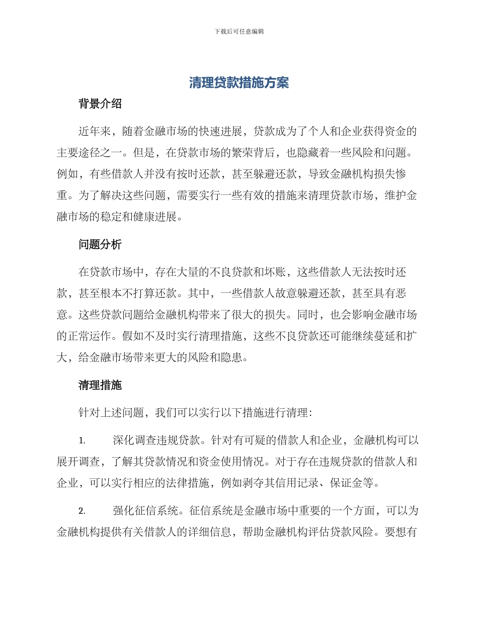 清理贷款措施方案_第1页