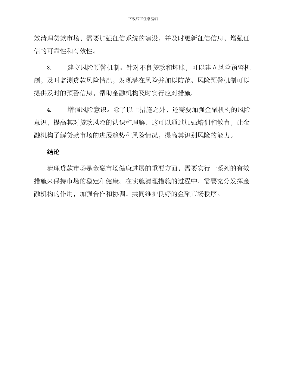 清理贷款措施方案_第2页