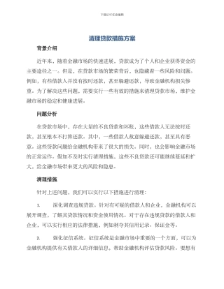清理贷款措施方案