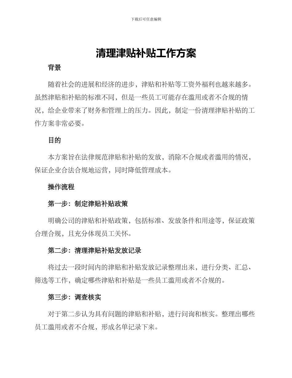 清理津贴补贴工作方案_第1页